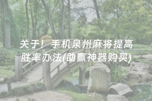 关于！手机泉州麻将提高胜率办法(助赢神器购买)