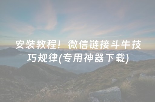 实测分析“雀神广东麻将助赢神器购买”（详细开挂教程）-哔哩哔哩