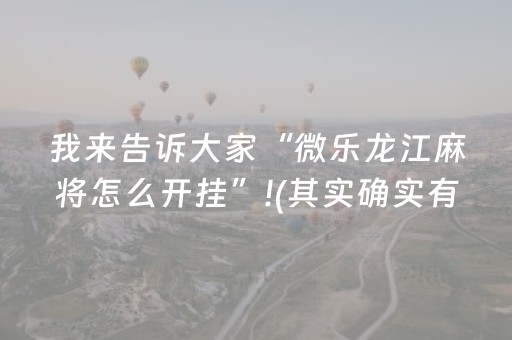 我来告诉大家“微乐龙江麻将怎么开挂”!(其实确实有挂)-抖音