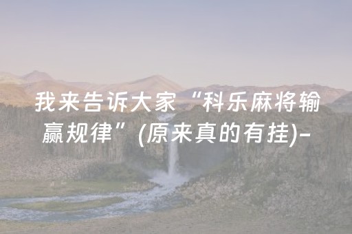我来告诉大家“科乐麻将输赢规律”(原来真的有挂)-抖音