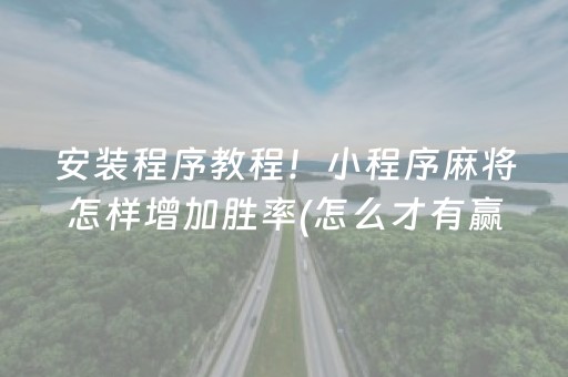 安装程序教程！小程序麻将怎样增加胜率(怎么才有赢的几率)