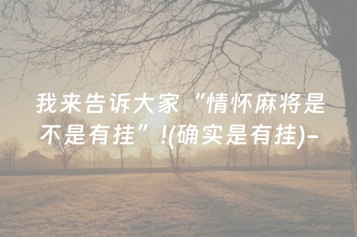 我来告诉大家“情怀麻将是不是有挂”!(确实是有挂)-抖音