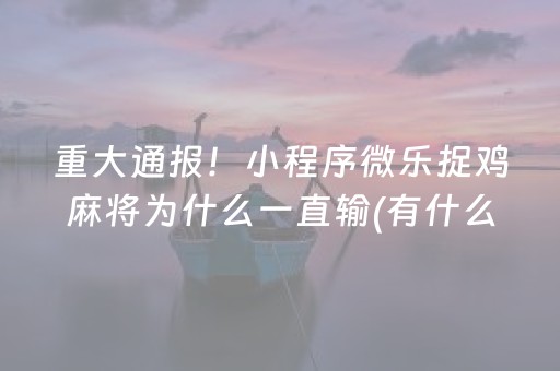 2分钟秒懂！“雀神广东麻将有外挂吗”（详细开挂教程）-哔哩哔哩