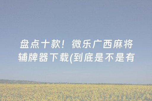 玩家实测“QQ红包防封QQ红包埋雷尾数软件多少钱”（详细透视教程）-哔哩哔哩