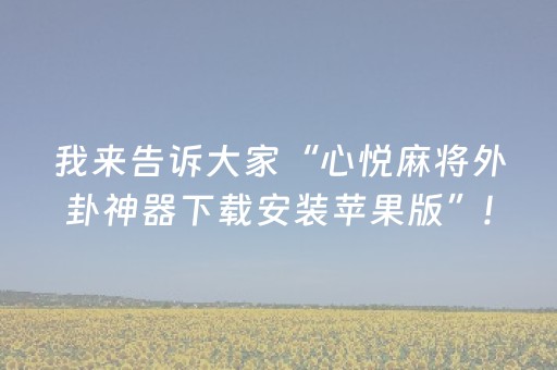 我来告诉大家“心悦麻将外卦神器下载安装苹果版”!(其实确实有挂)-抖音