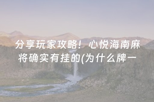 分享玩家攻略！心悦海南麻将确实有挂的(为什么牌一直很差)