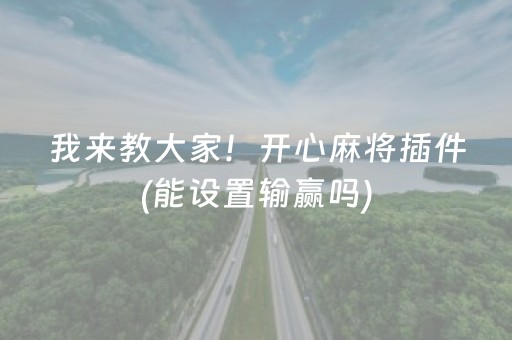 我来教大家！开心麻将插件(能设置输赢吗)
