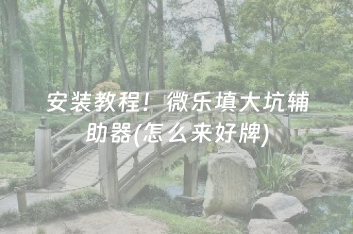 必看教程“手机麻将提高胜率方法”（详细透视教程）-哔哩哔哩