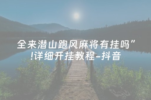 终于发现“微乐手机麻将软件购买”（详细透视教程）-哔哩哔哩
