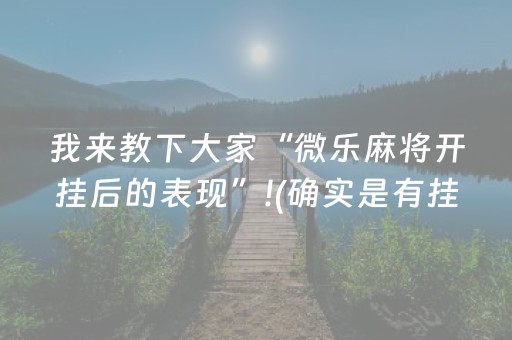 实测教程“牵手跑得快辅助器ios（助赢神器通用版）