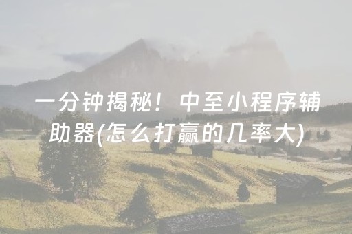 教程辅助“聊呗有控制红包尾数的挂吗”（详细透视教程）-哔哩哔哩