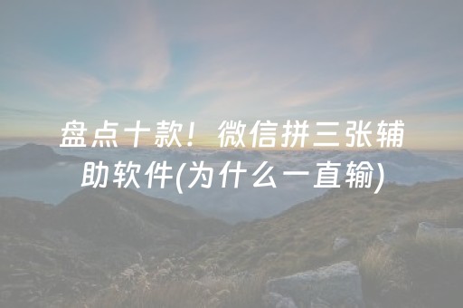 盘点十款！微信拼三张辅助软件(为什么一直输)