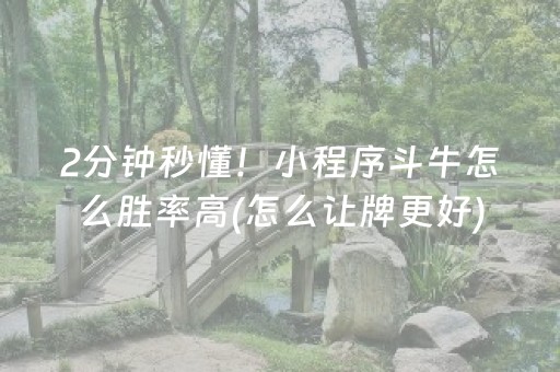 2分钟秒懂！小程序斗牛怎么胜率高(怎么让牌更好)