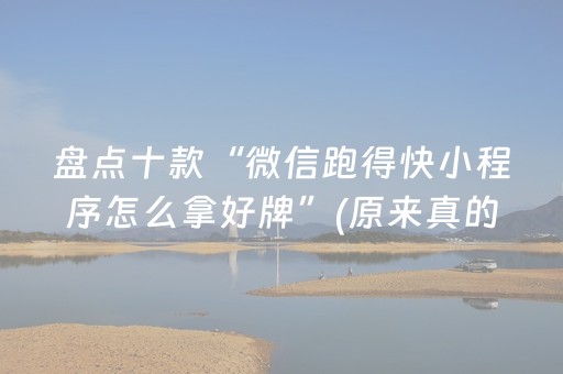 盘点十款“微信跑得快小程序怎么拿好牌”(原来真的有挂)-抖音