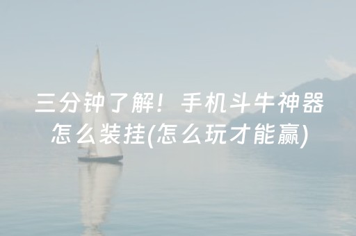 三分钟了解！手机斗牛神器怎么装挂(怎么玩才能赢)