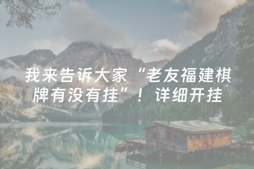 终于发现“17麻将大菠萝胜率规律（专用辅牌神器免安装）
