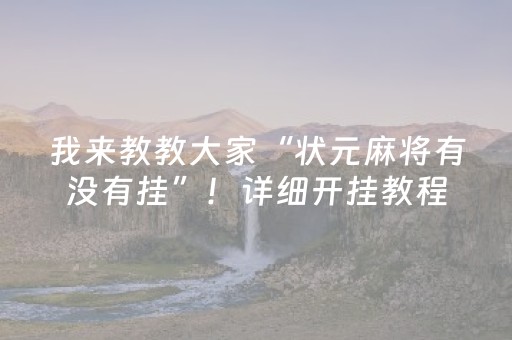 我来教教大家“状元麻将有没有挂”！详细开挂教程（确实真的有挂)-抖音