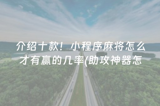 介绍十款！小程序麻将怎么才有赢的几率(助攻神器怎么才会赢)