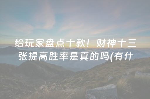 实测辅助“微乐河北麻将的挂在哪找”（详细透视教程）-哔哩哔哩
