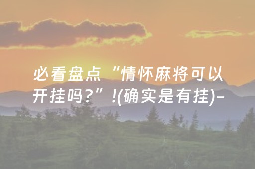 必看盘点“情怀麻将可以开挂吗?”!(确实是有挂)-抖音