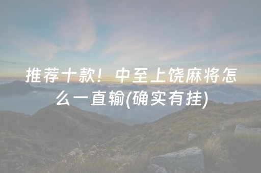 推荐十款！中至上饶麻将怎么一直输(确实有挂)