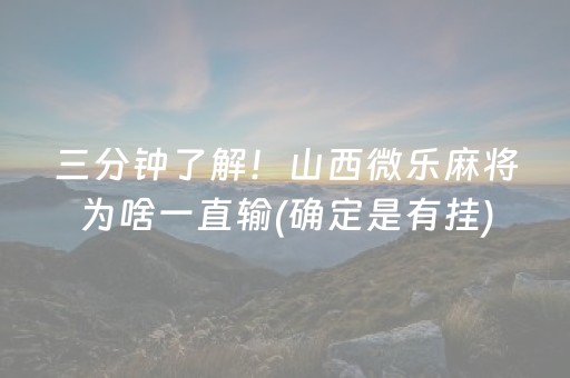 三分钟了解！山西微乐麻将为啥一直输(确定是有挂)