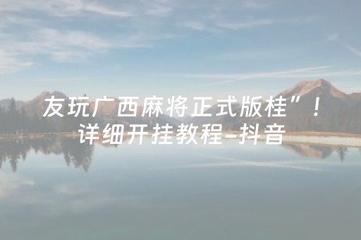 友玩广西麻将正式版桂”!详细开挂教程-抖音