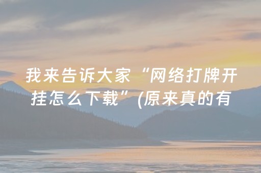 我来告诉大家“网络打牌开挂怎么下载”(原来真的有挂)-抖音