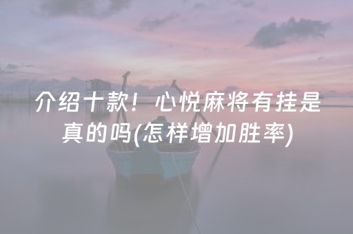介绍十款！心悦麻将有挂是真的吗(怎样增加胜率)