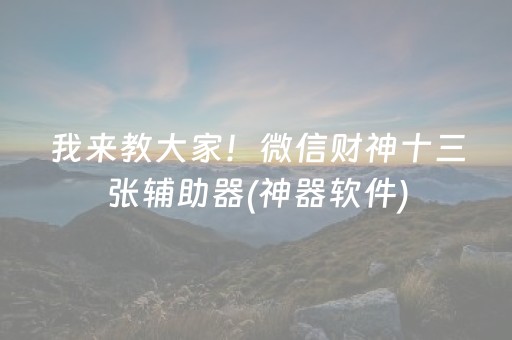 2分钟秒懂！“手机打牌软件怎么能看清别人的牌”（详细开挂教程）-哔哩哔哩