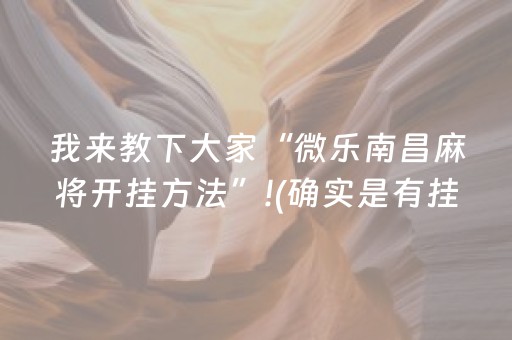 我来教下大家“微乐南昌麻将开挂方法”!(确实是有挂)-抖音