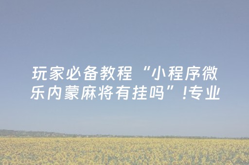 新版本“微信红包牌九有没有工具控制号码0到9”（详细透视教程）-哔哩哔哩