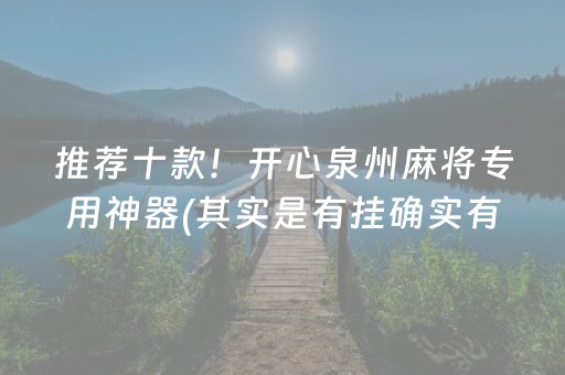 推荐十款！开心泉州麻将专用神器(其实是有挂确实有挂)