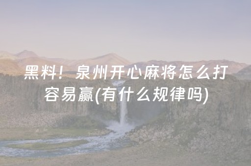 黑料！泉州开心麻将怎么打容易赢(有什么规律吗)