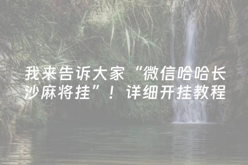 我来告诉大家“微信哈哈长沙麻将挂”！详细开挂教程（确实真的有挂)-抖音