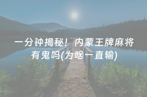 一分钟揭秘！内蒙王牌麻将有鬼吗(为啥一直输)
