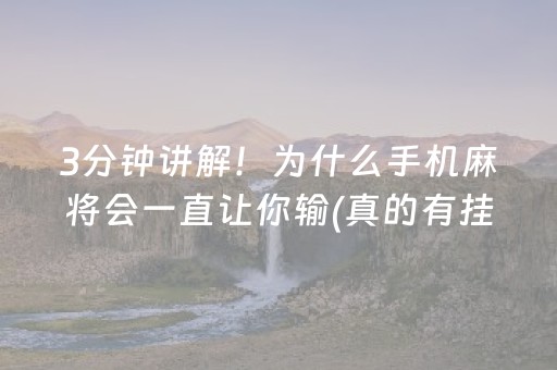 3分钟讲解！为什么手机麻将会一直让你输(真的有挂)