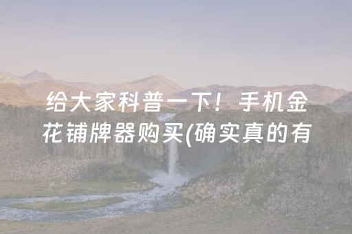 给大家科普一下！手机金花铺牌器购买(确实真的有挂)