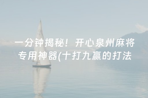一分钟揭秘！开心泉州麻将专用神器(十打九赢的打法)