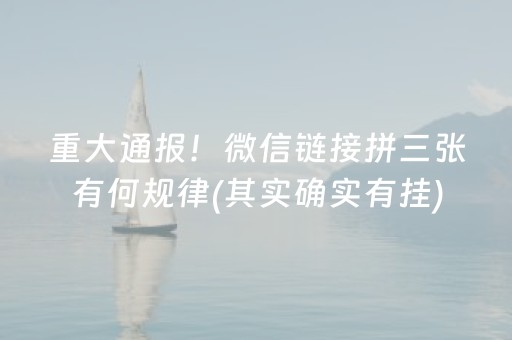 重大通报！微信链接拼三张有何规律(其实确实有挂)