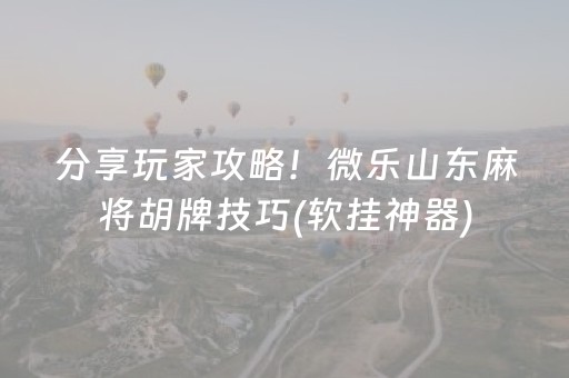 终于发现了“免安装麻将机解码器怎么买（助赢神器通用版）