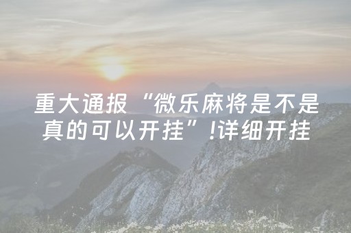 必看教程“微信小程序微乐麻将怎么能赢（助赢神器通用版）