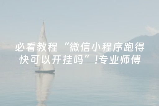 玩家实测“微信麻将软挂神器（助赢神器通用版）
