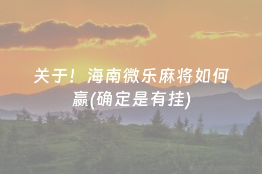 关于！海南微乐麻将如何赢(确定是有挂)