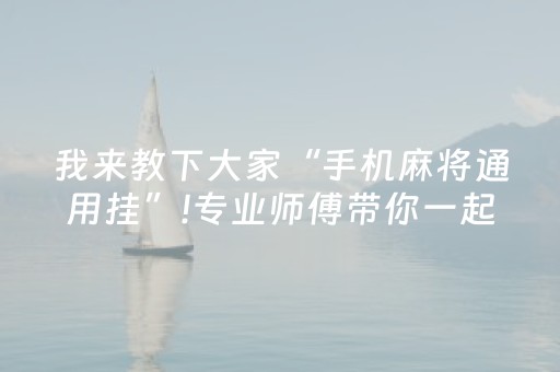 我来教下大家“手机麻将通用挂”!专业师傅带你一起了解（详细教程）-抖音