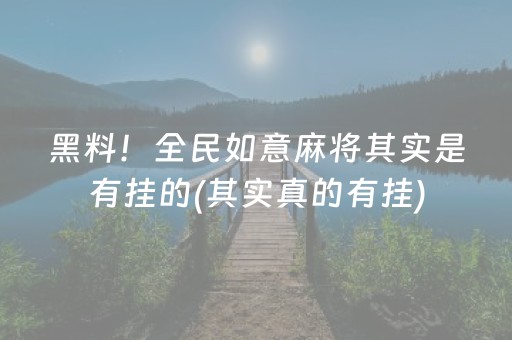 黑料！全民如意麻将其实是有挂的(其实真的有挂)