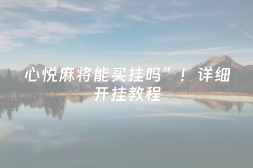 心悦麻将能买挂吗”！详细开挂教程（确实真的有挂)-抖音
