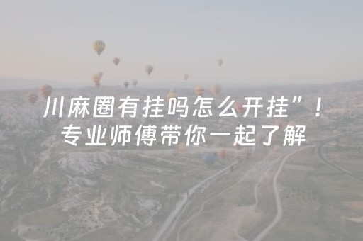 川麻圈有挂吗怎么开挂”!专业师傅带你一起了解（详细教程）-抖音