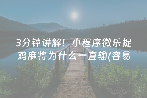 3分钟讲解！小程序微乐捉鸡麻将为什么一直输(容易胡牌的技巧)