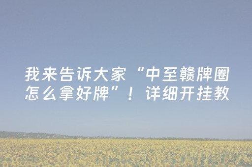 我来告诉大家“中至赣牌圈怎么拿好牌”！详细开挂教程（确实真的有挂)-抖音